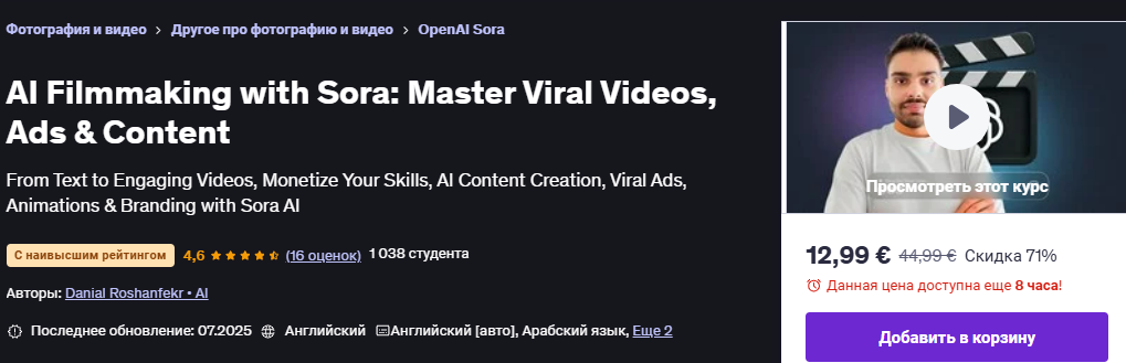 [Udemy] [Danial Roshanfekr] Sora AI: мастер вирусных видеороликов, рекламы и прибыльного контента (2025)