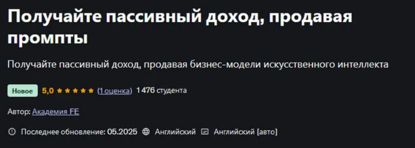 [Udemy] [F.E Academy] Получайте пассивный доход, продавая промпты (2025)
