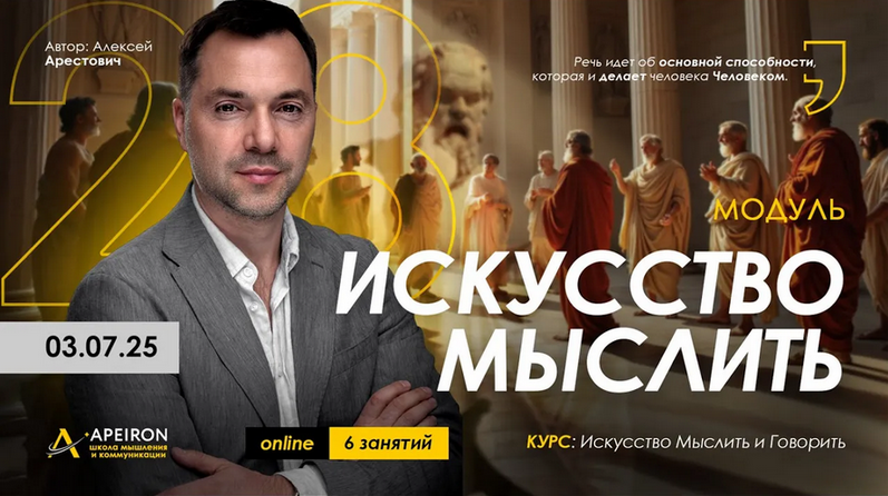 [Алексей Арестович] [Apeiron] Искусство мыслить. Занятие 3 (2025)