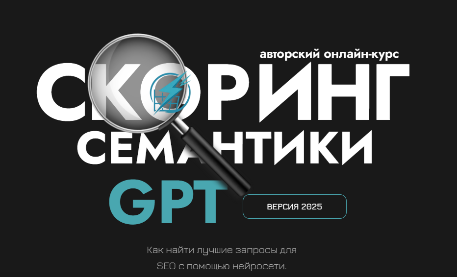 [Дмитрий Иванов] Скоринг семантики GPT и прогнозная аналитика в ЅЕО (2025)
