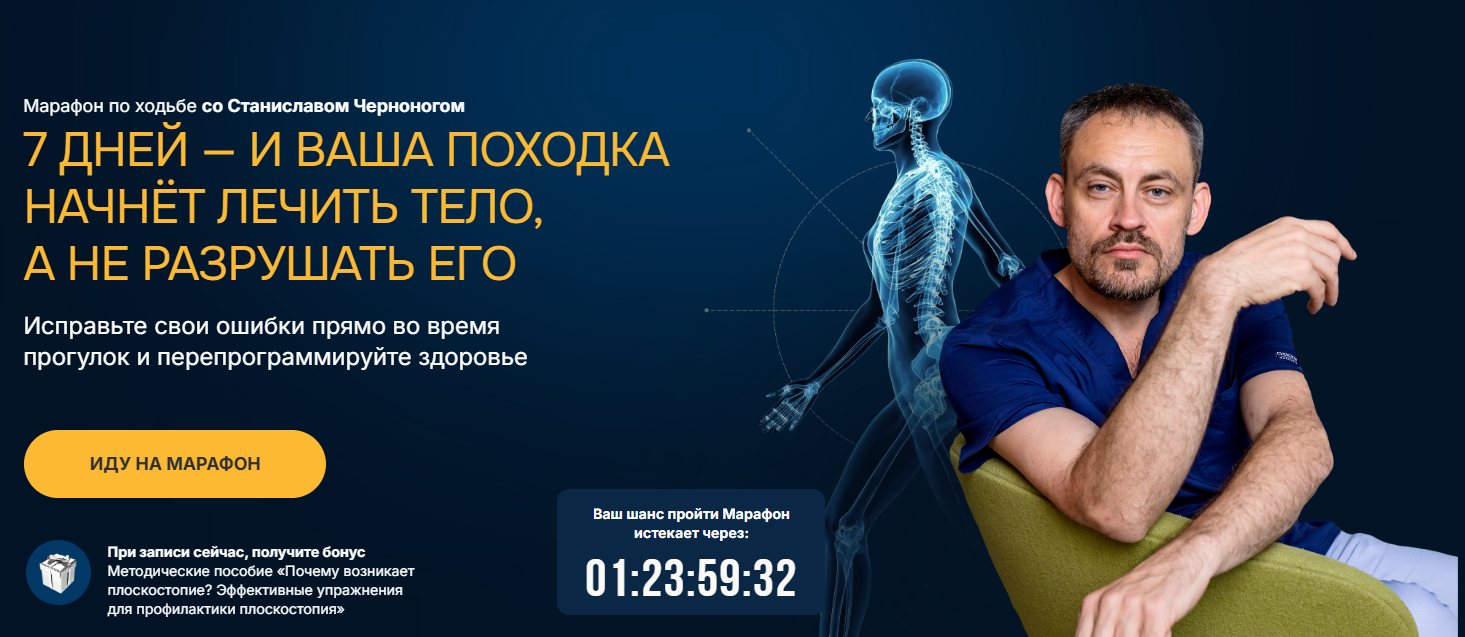 [Станислав Черноног] [Школа здоровья Станислава Чернонога] Марафон по ходьбе (2025)