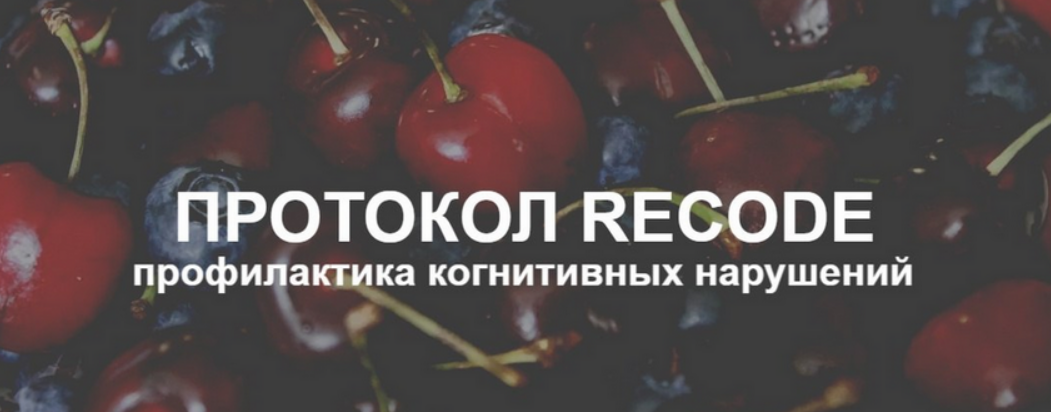 [Елена Суханова] Протокол Recode: профилактика когнитивных нарушений. Тариф Эконом (2025)