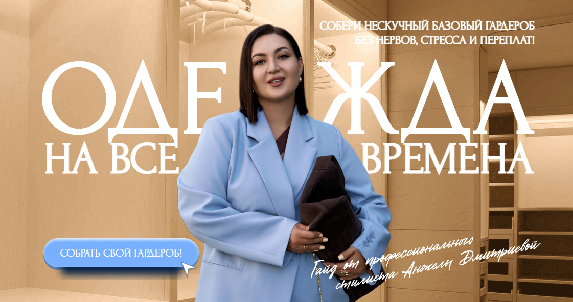 [Анжела Дмитриева] [aibazovajela] Нескучный  базовый гардероб. Тариф Премиум (2025)