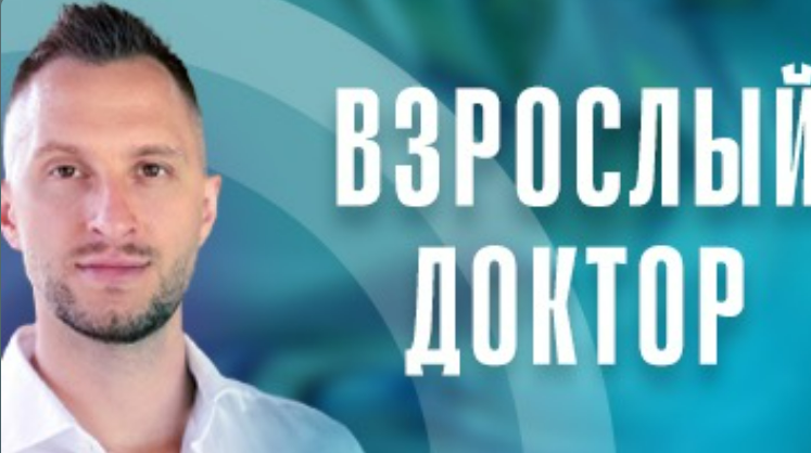 [Владимир Попов] Взрослый доктор в кармане (Июль 2025 и ранее)