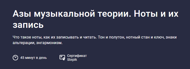 [Леонид Александров] [Stepik] Азы музыкальной теории. Ноты и их запись (2025)