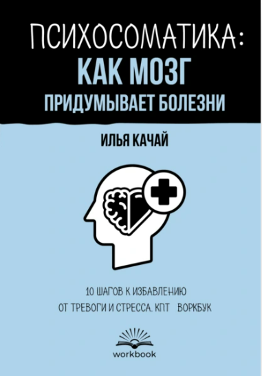 [Илья Качай] Психосоматика: как мозг придумывает болезни. КПТ-воркбук (2025)