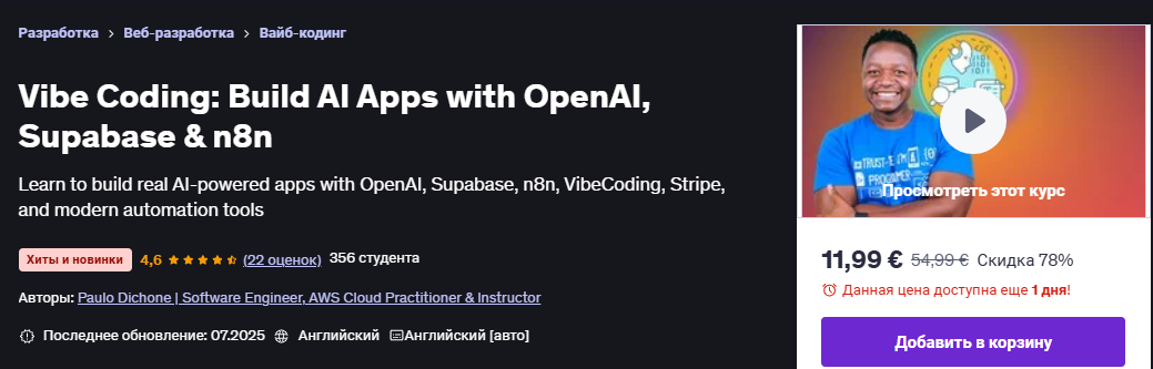 [Udemy] [Пауло Дюшон] [ENG] Vibe Coding: создание приложений ИИ с OpenAI, Supabase и n8n