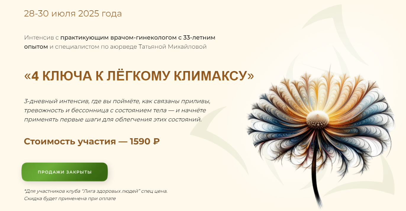 [Учебный центр Юлии Крушановой] Татьяна Михайлова ― 4 ключа к лёгкому климаксу (2025)