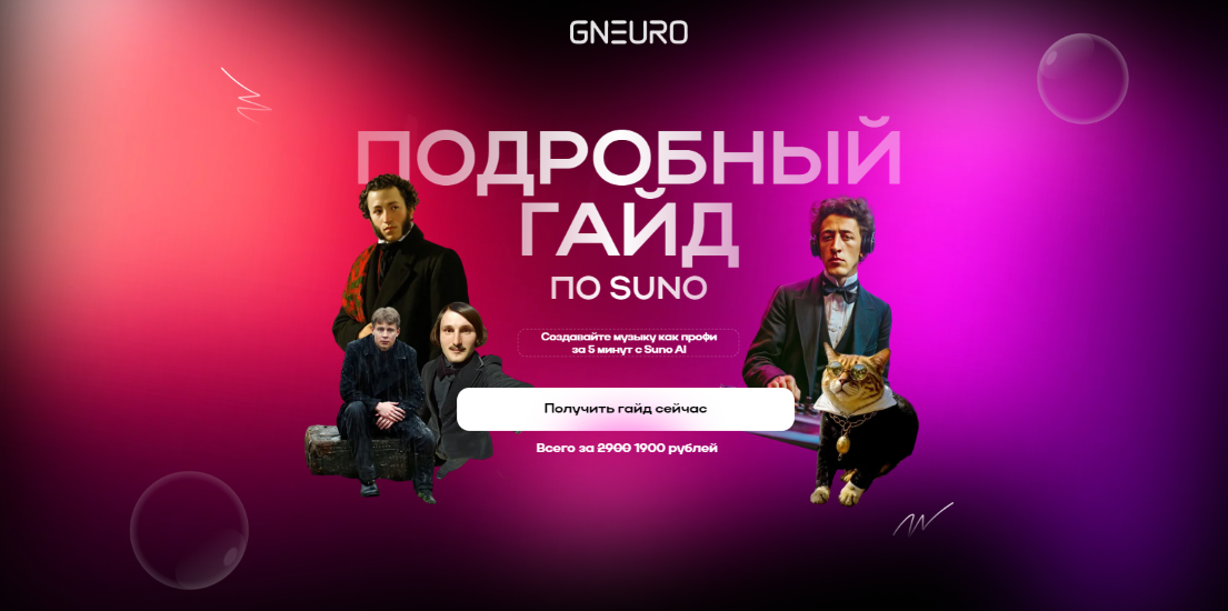 [GNeuro Academy] Никита Глухов ― Подробный гайд по Suno (2025)