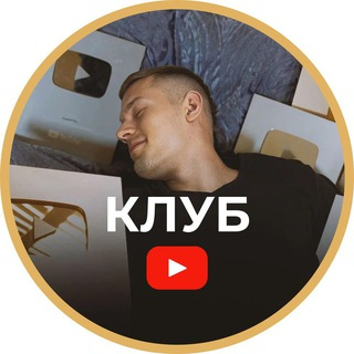 [Артем Слабун] Клуб по YouTube. Подписка: Август-Сентябрь (2025)