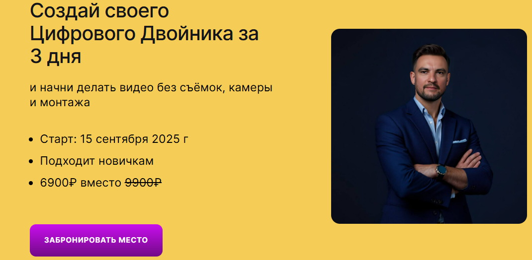 [omniclub] Создай своего цифрового двойника за 3 дня (2025)