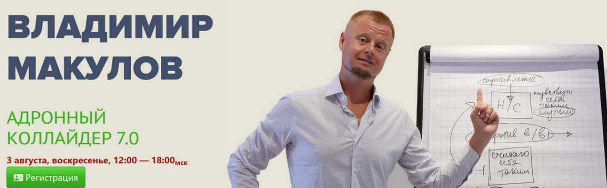 [Владимир Макулов] Адронный коллайдер 7.0 (2025)