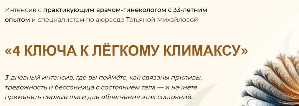 [Учебный центр Юлии Крушановой, Татьяна Михайлова] 4 ключа к лёгкому климаксу (2025)