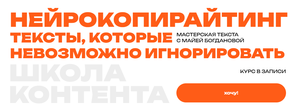 [Майя Богданова] [Школа контента] Нейрокопирайтинг. Тексты, которые невозможно игнорировать (2025)