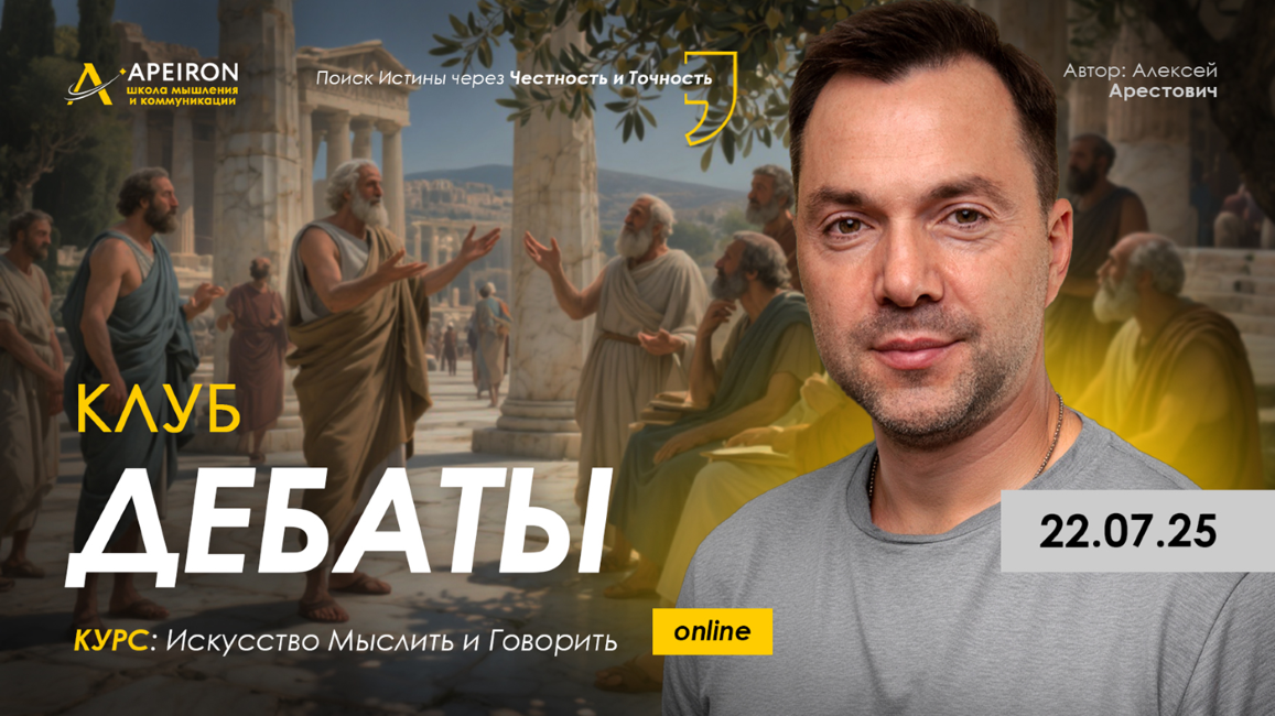 [Apeiron] Алексей Арестович ― Клуб Дебаты. Занятие 2 (2025)