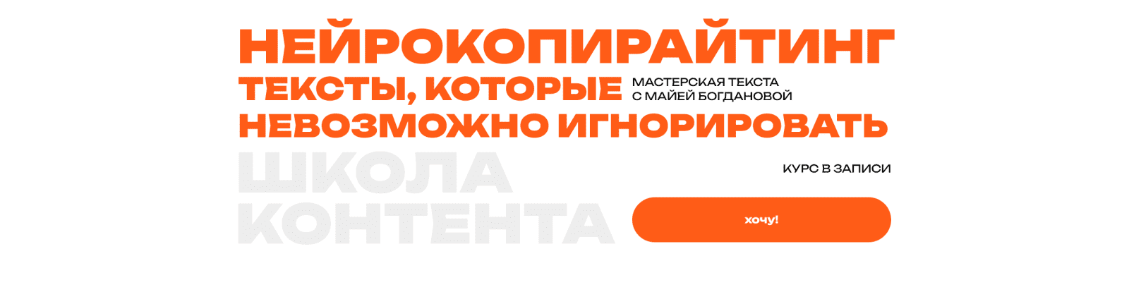 [Майя Богданова] [Школа контента] Нейрокопирайтинг. Тексты, которые невозможно игнорировать. Тариф Беру в записи (2025)