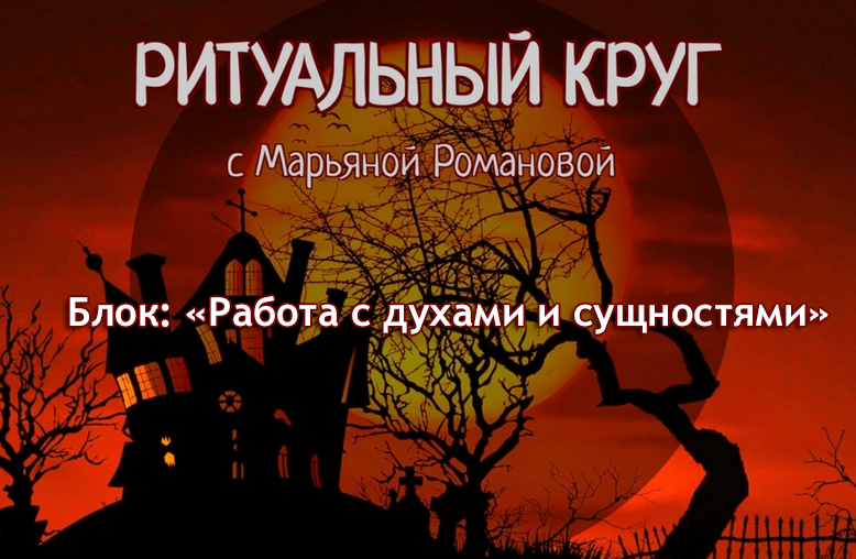 [Марьяна Романова] [Телема-93] Ритуальный круг. Работа с духами и сущностями. Занятие 2. Сахайя. Личный канал духов (2023)