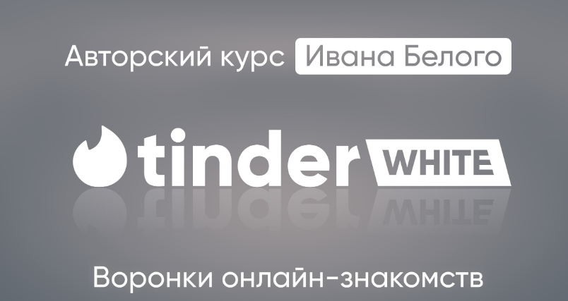 [Иван Белый] Tinder White 2.0 (2025)