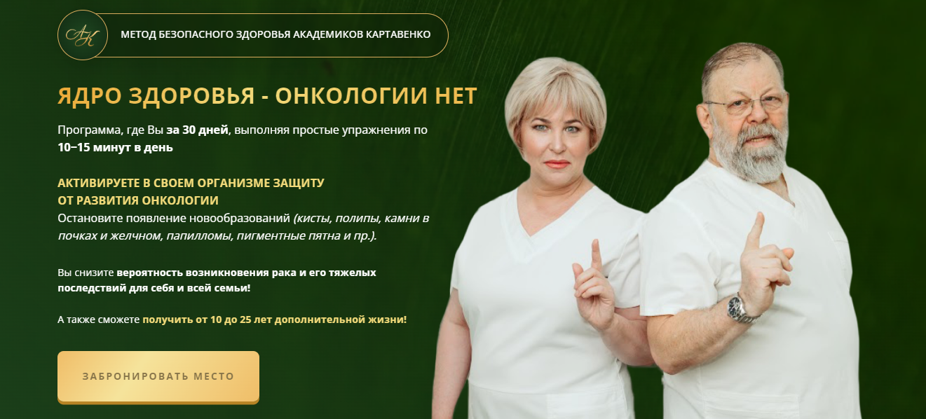 [В. Картавенко, Т. Картавенко, Е. Меркюри] Ядро здоровья - онкологии нет (2024)