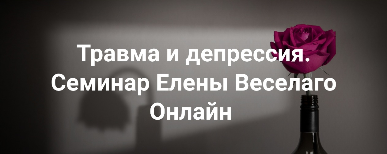 [Институт Открытого поля] Елена Веселаго ― Травма и депрессия (2025)