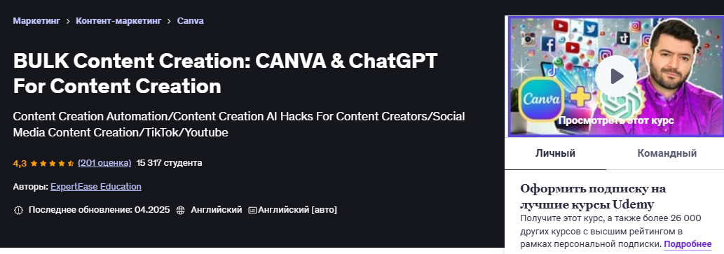 [Udemy] [ExpertEase Education] Canva и AI Mastery (массовое создание контента с помощью AI и ChatGPT) (2025)