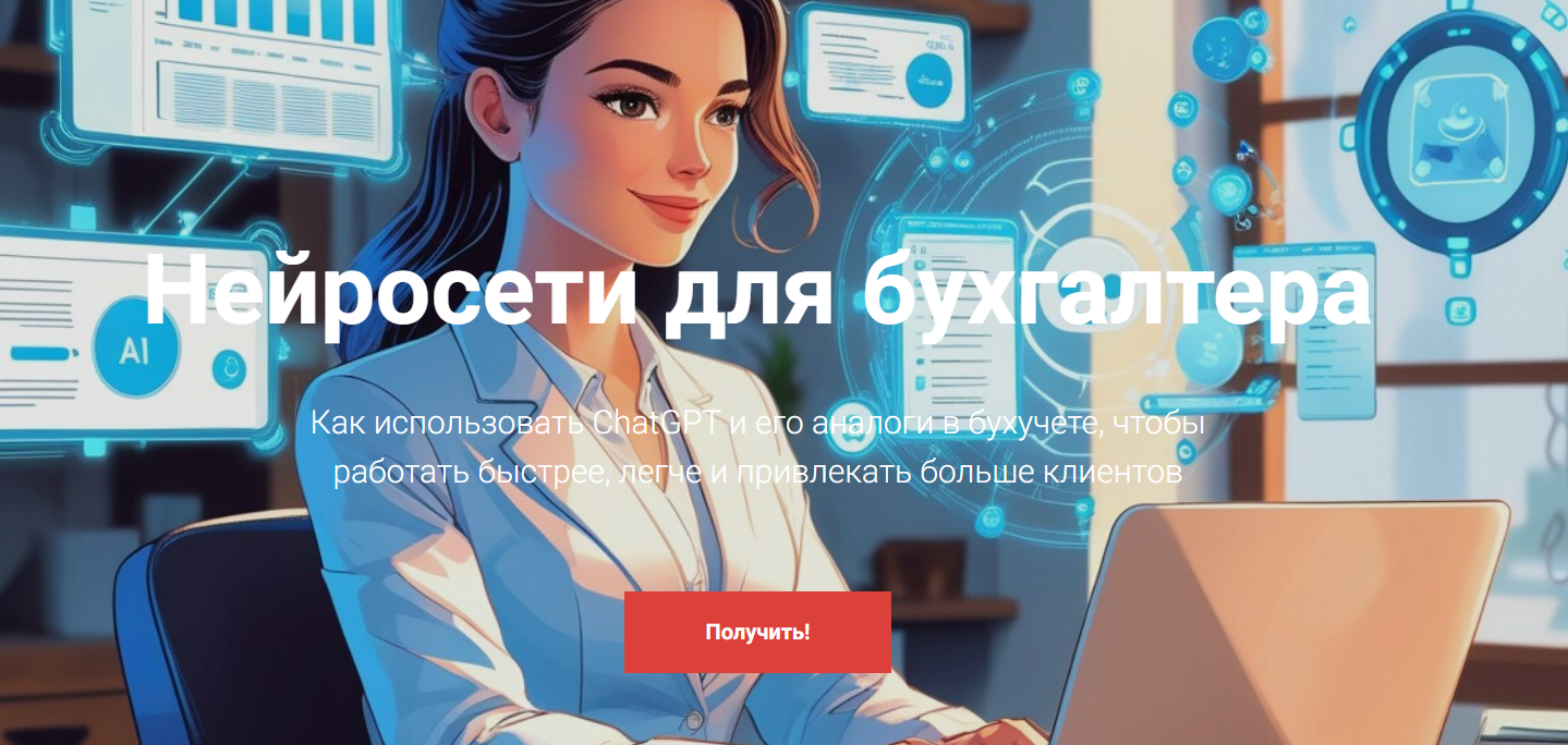 [Дина Краснова] Нейросети для бухгалтера (2025)