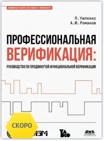 [Пол Уилкокс, Александр Романов] [ДМК] Профессиональная верификация (2025)