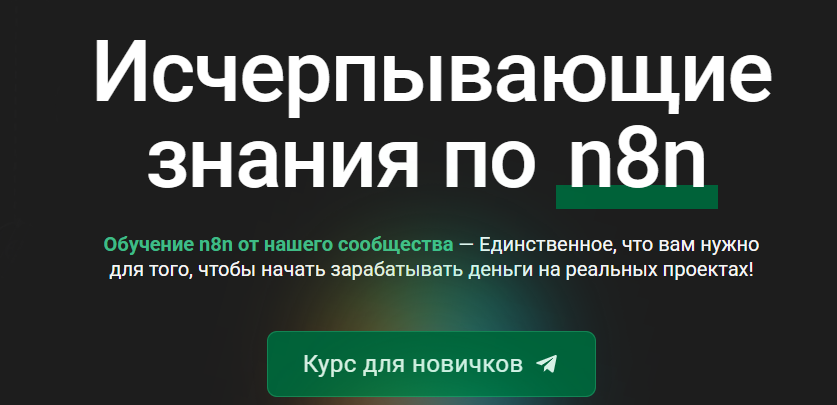 [n8node] Исчерпывающие знания по n8n [Тариф Для новичков] (2025)