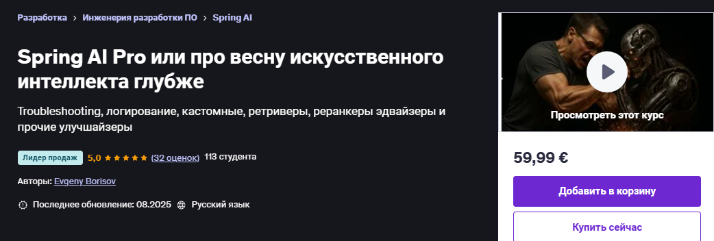 [Udemy] [Evgeny Borisov] Spring AI Pro или про весну искусственного интеллекта глубже (2025)