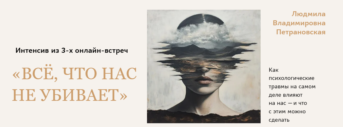 [Людмила Петрановская] Всё, что нас не убивает (2025)