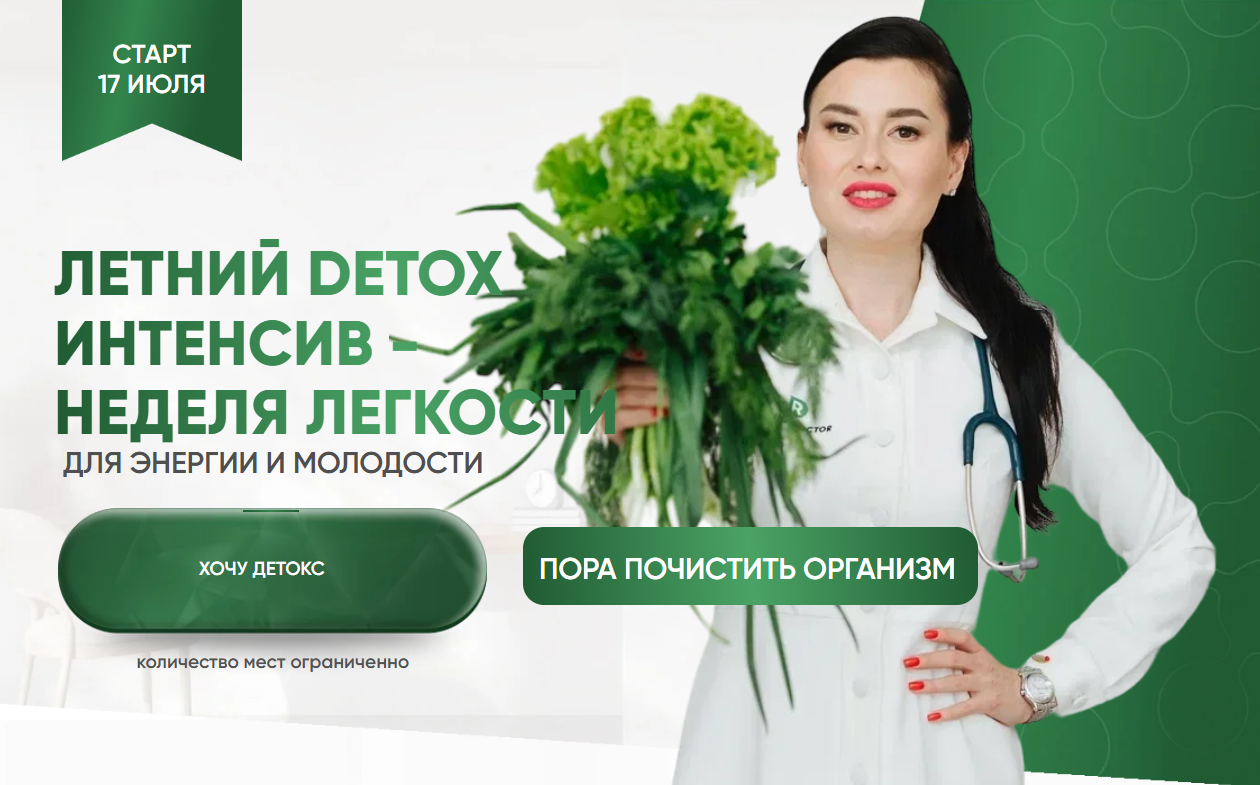 [Регина Ахуньянова] [Регина Доктор] Летний Detox интенсив (2025)