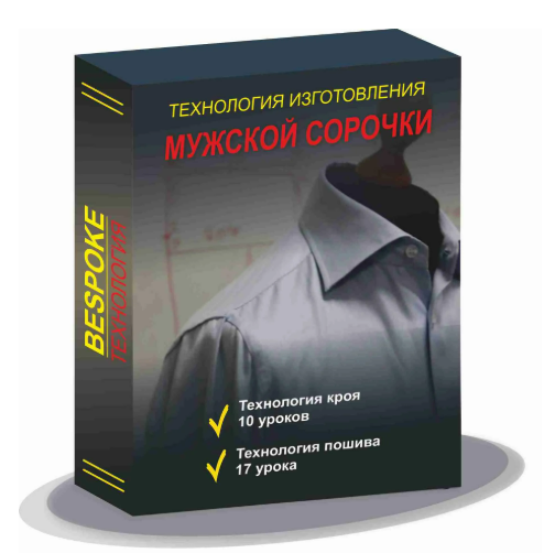 [Сергей Гусев] [Gusev bespoke academy] Технология изготовления мужской сорочки (2023)
