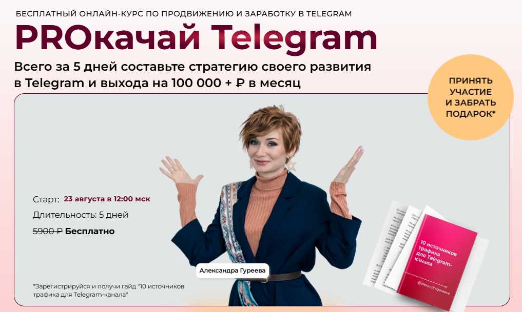 [Александра Гуреева] PROкачай Telegram. Тариф Продвинутый (2025)