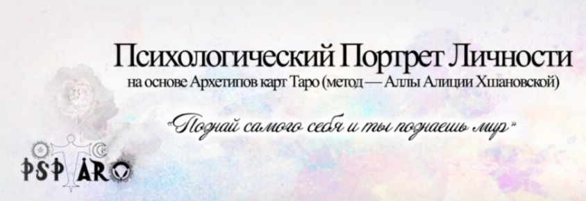 [Алла Алиция Хшановская] Профессиональное консультирование по методу «Психологический портрет на основе Архетипов Таро»