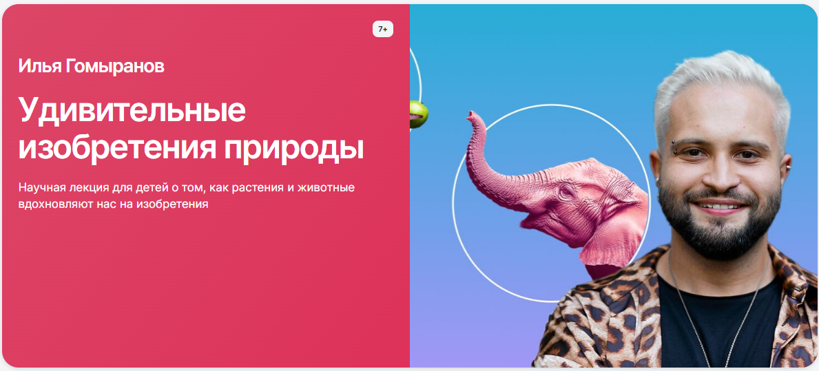 [Прямая речь] Илья Гомыранов ― Удивительные изобретения природы (2024)