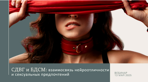 [Ольга Архипова] СДВГ и БДСМ: взаимосвязь нейроотличности и сексуальных предпочтений (2025)