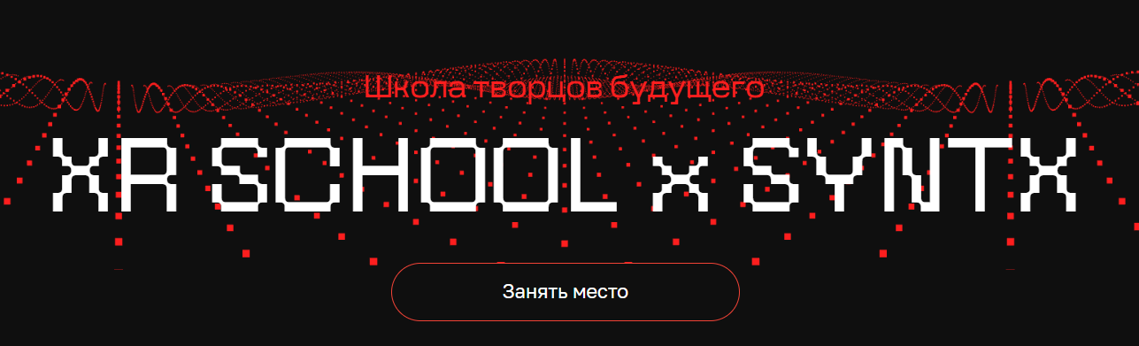 [Егор Кузьмин] Школа творцов будущего XR School x Syntx (Март-Май 2025)
