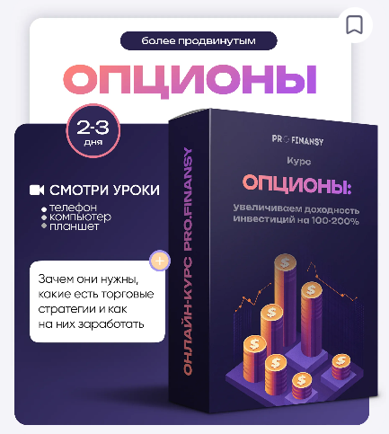 [Ольга Гогаладзе] [ProFinansy] Опционы: увеличиваем доходность инвестиций на 100-200% (2025)