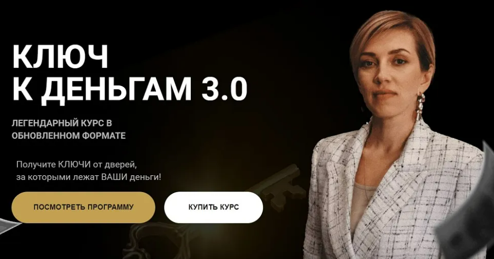 [Татьяна Волкова] Ключ к деньгам 3.0 (2025)