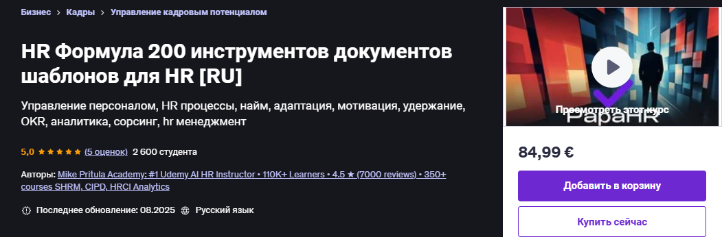[Udemy] [PapaHR, Mike Pritula] HR Формула: более 200+ инструментов, документов и шаблонов (2025)