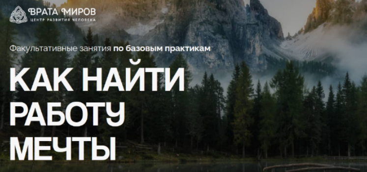 [Ольга Веремеева] [Врата Миров] Как найти работу мечты (2025)