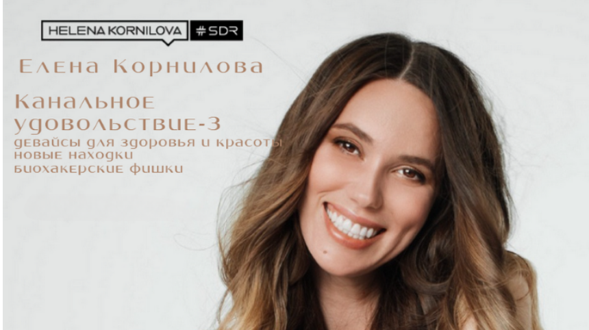 [Елена Корнилова] Канальное удовольствие-3 (2025)