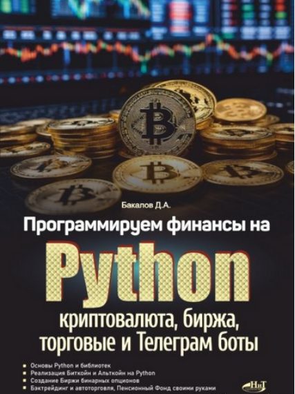 [Д.А. Бакалов] Программируем финансы на Python: криптовалюта, биржа, торговые и телеграм боты (2025)