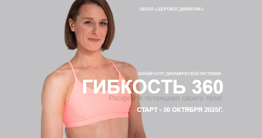 [Виктория Осипова] Гибкость 360 (2025)