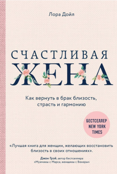 [Лора Дойл] Счастливая жена. Как вернуть в брак близость, страсть и гармонию