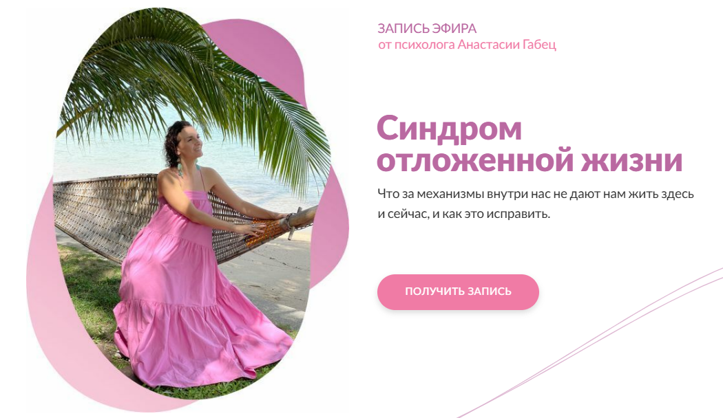 [Анастасия Габец] Синдром отложенной жизни (2024)