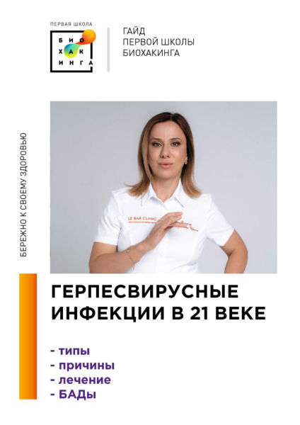 [Первая Школа Биохакинга] Ирина Баранова, Татьяна Смольянинова ― Герпесвирусные инфекции в 21 веке