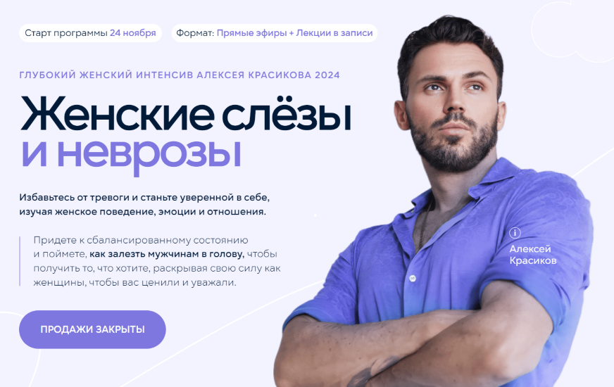 [Алексей Красиков] Глубокий женский интенсив. Женские слёзы и неврозы (2024)