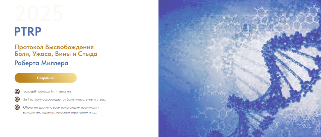 [Роберт Миллер] PTRP Протокол Высвобождения Боли, Ужаса, Вины и Стыда (2025)