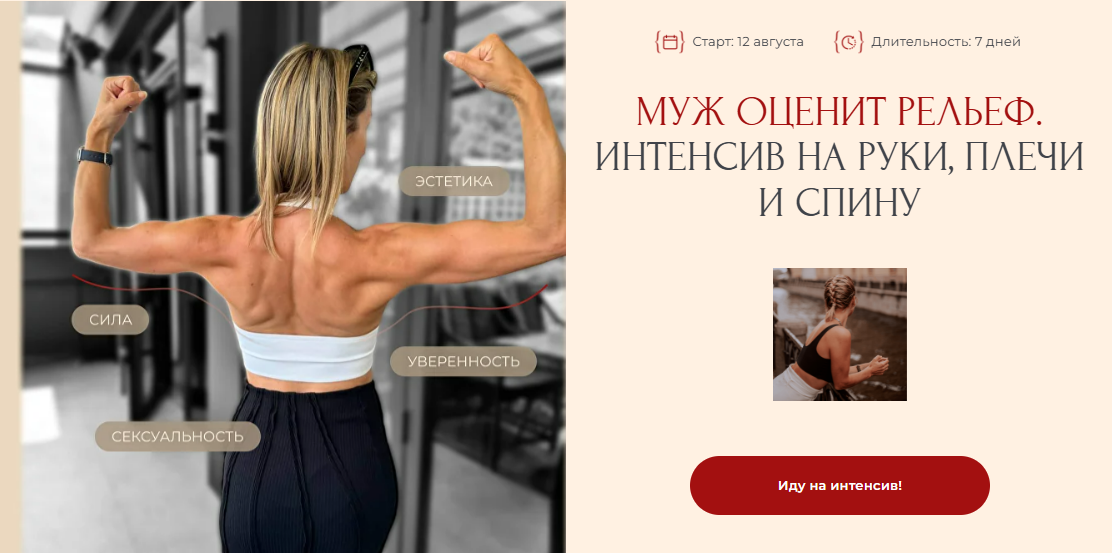 [Ольга Байкина, Николай Бойко] Муж оценит рельеф. Интенсив на руки, плечи и спину (2024)